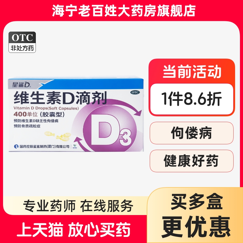 【星鲨】维生素D滴剂(胶囊型)400IU*36粒/盒