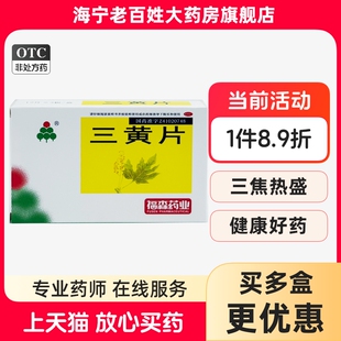 福森 三黄片 36片/盒 清热解毒泻火通便口疮咽喉牙龈肿痛口渴便秘