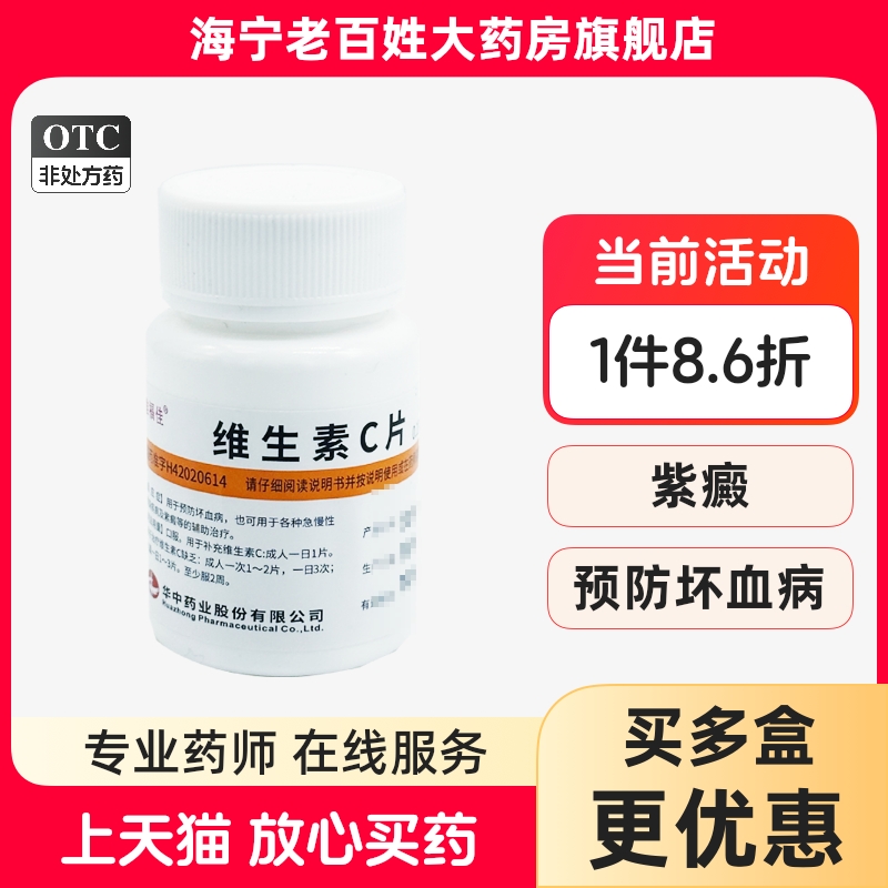 【维福佳】维生素C片100mg*100片/盒