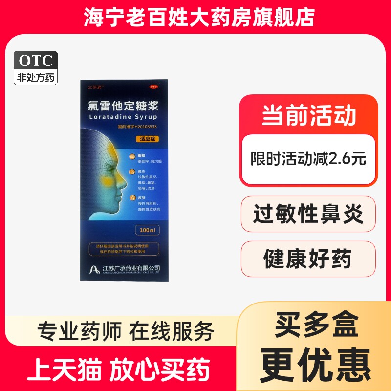 立倍妥 氯雷他定糖浆 0.1%*100ml 鼻炎鼻塞喷嚏流涕荨麻疹瘙痒 - 实物图