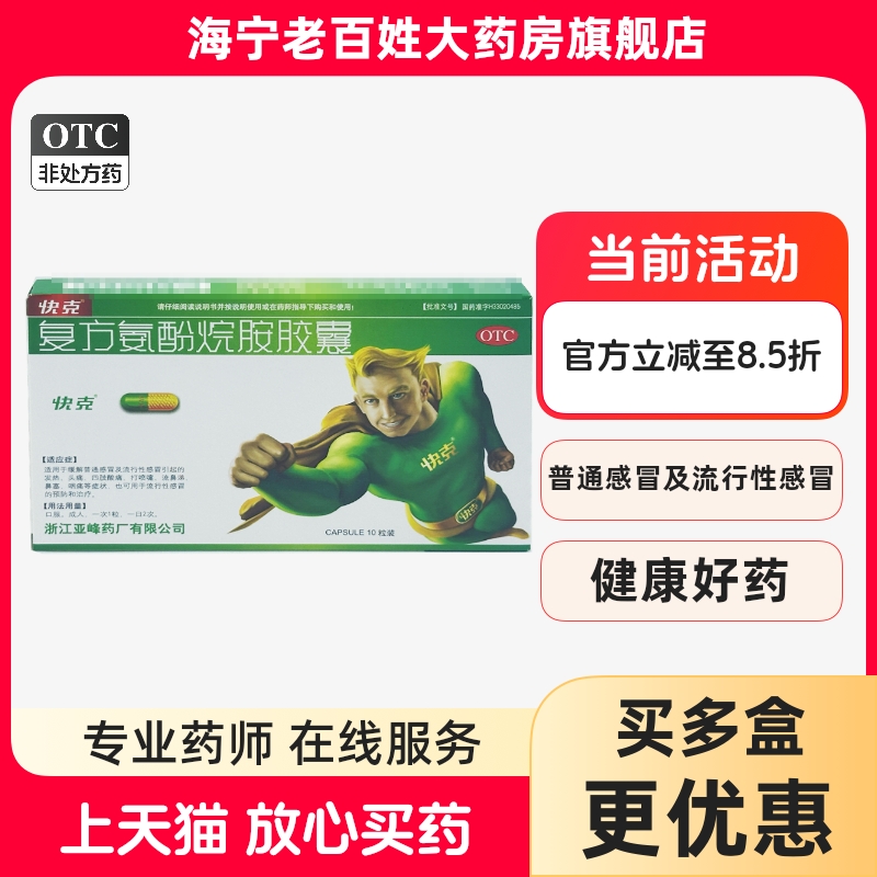 快克 复方氨酚烷胺胶囊 10粒 感冒发热头痛四肢酸痛喷嚏鼻涕鼻塞