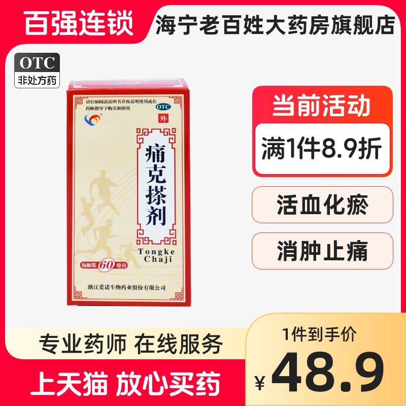 华圣 痛克搽剂 60ml*1瓶/盒活血化瘀消肿止痛 OTC药品/国际医药 风湿骨外伤 原图主图