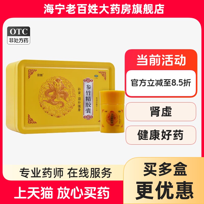 京新 参竹精胶囊 60粒*2瓶 120粒 补肾滋补强身肾寒肾虚精血不足