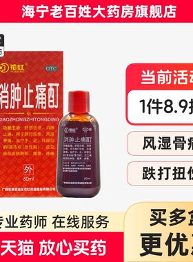 花红 消肿止痛酊 60ml 舒经活络跌打扭伤风湿骨痛冻疮瘙痒疼痛