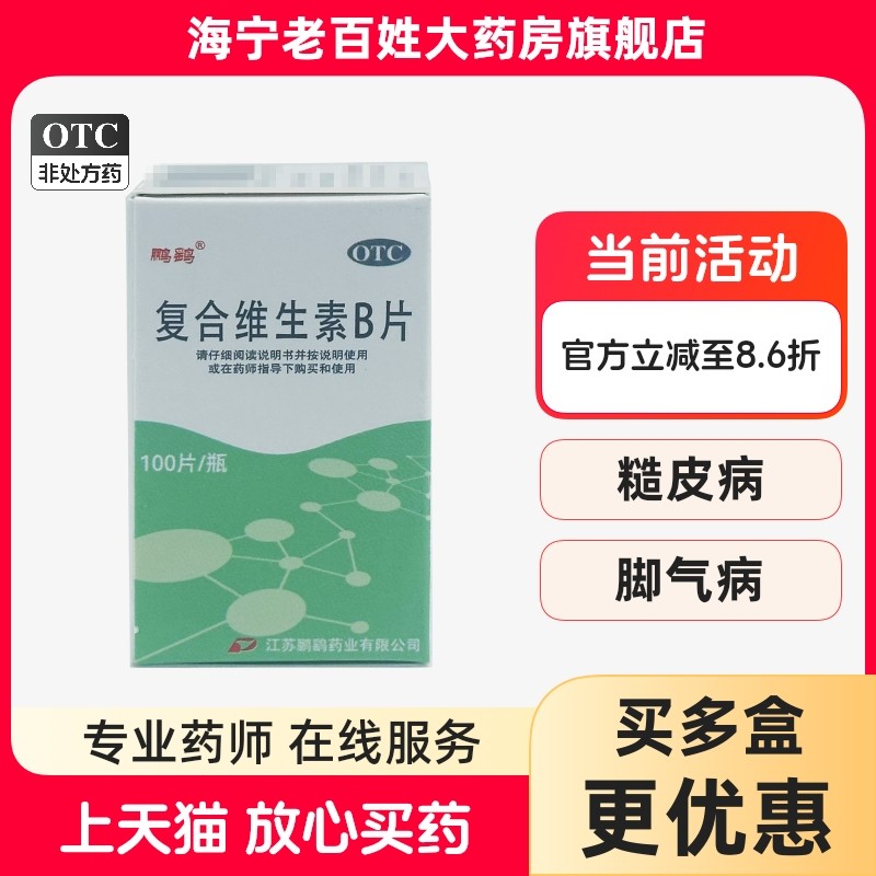 【鹏鹞】复合维生素B片100片*1瓶/盒