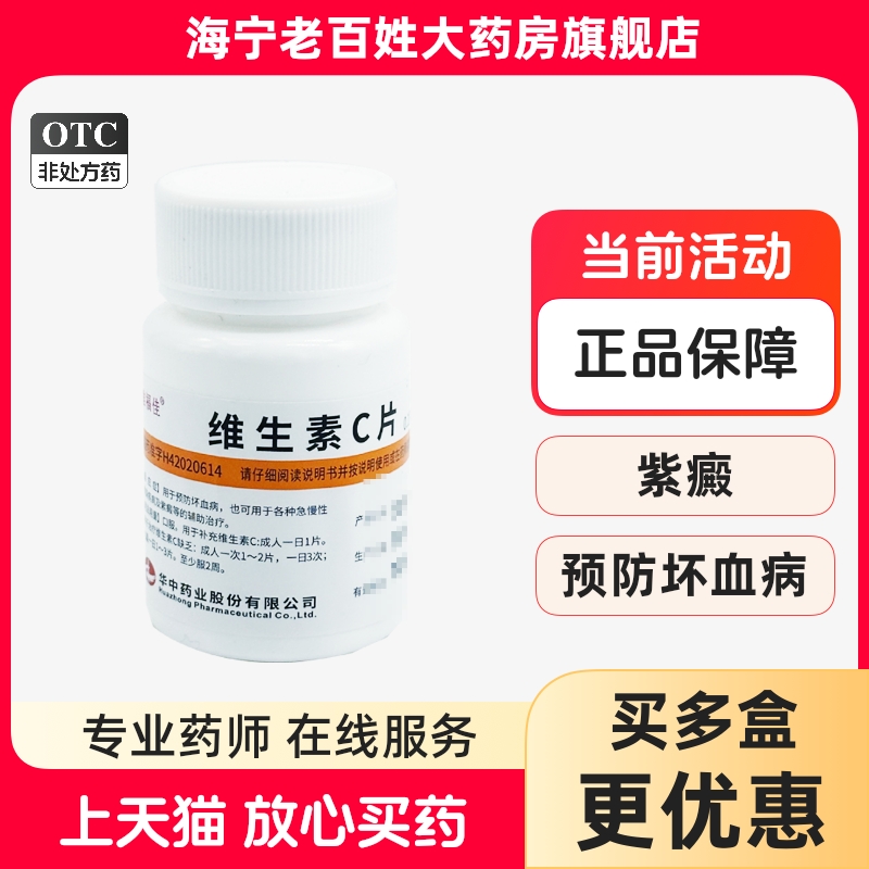 【维福佳】维生素C片100mg*100片/盒