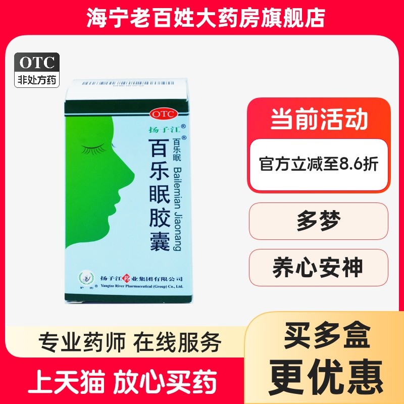 【扬子江】百乐眠胶囊0.27g*56粒*1瓶/盒