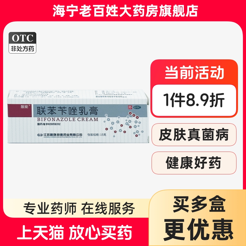 【靓能】联苯苄唑乳膏15g0.15g*15g*1支/盒