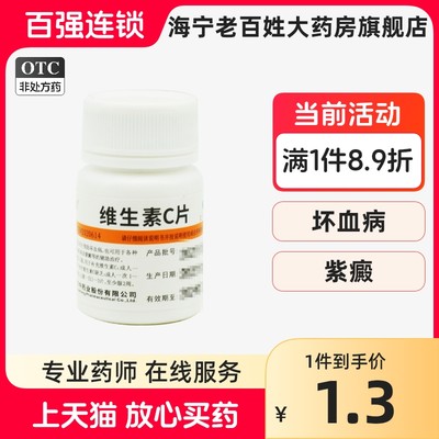 【维福佳】维生素C片100mg*100片/盒