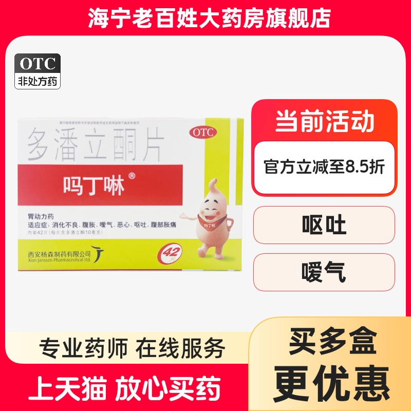 【吗丁啉】多潘立酮片10mg*42片/盒