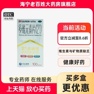 民生 21金维他 多维元素片 100片成人儿童补充维生素矿物质