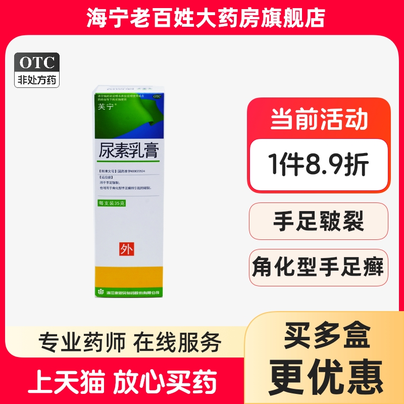 【芙宁】尿素乳膏10g2g*35g*1支/盒