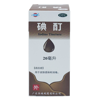 恒健 碘酊 20ml  消毒 皮肤感染