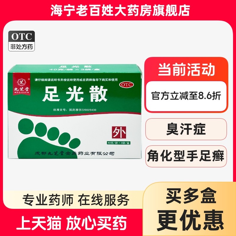 【九芝堂】足光散40g*3袋/盒