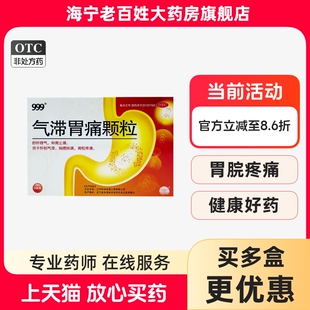999 气滞胃痛颗粒 5g*9袋/盒 辽宁华润本溪三药