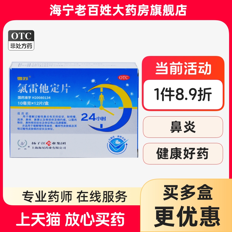 【护佑】氯雷他定片10mg*12片/盒