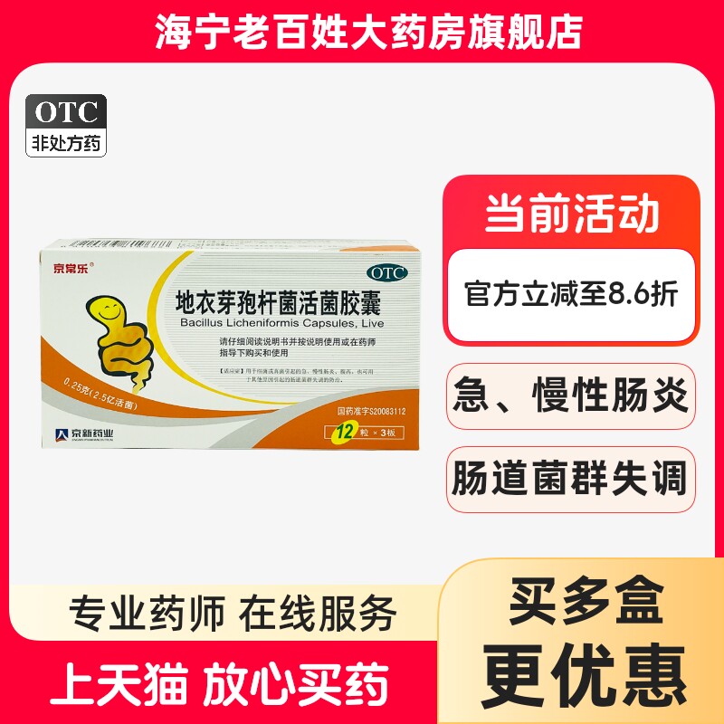 【京常乐】地衣芽孢杆菌活菌胶囊0.25g*36粒/盒腹泻肠炎
