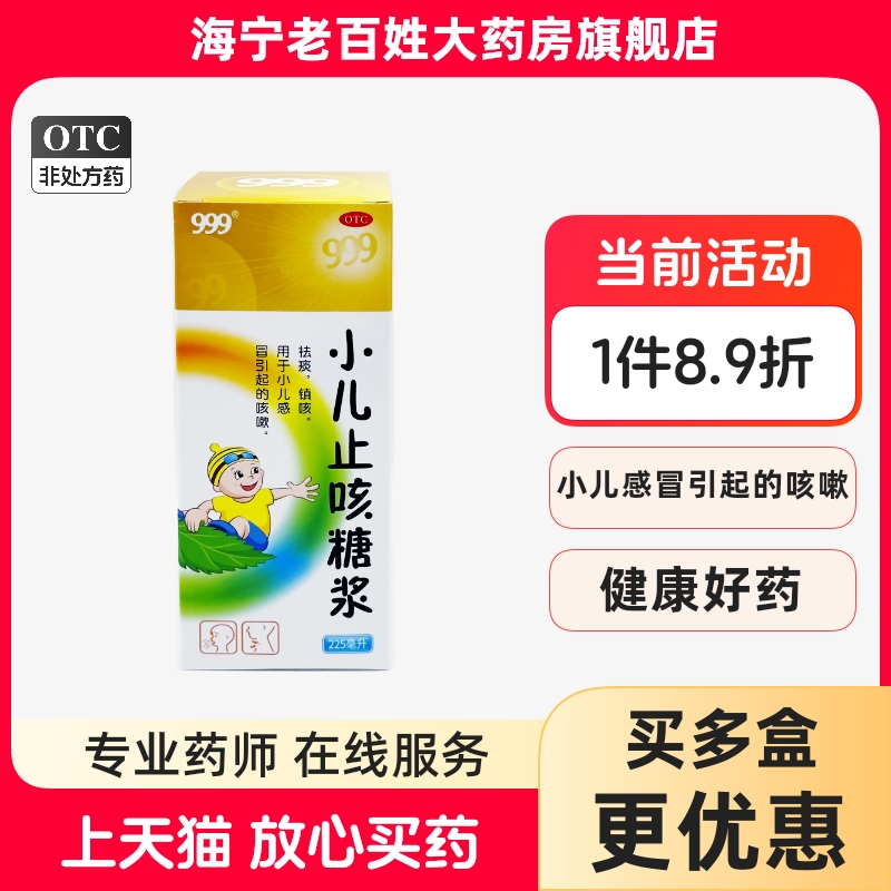 【999】小儿止咳糖浆225ml*1瓶/盒