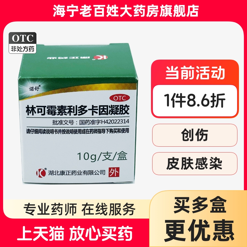 【诺舒】林可霉素利多卡因凝胶10g*1支/盒