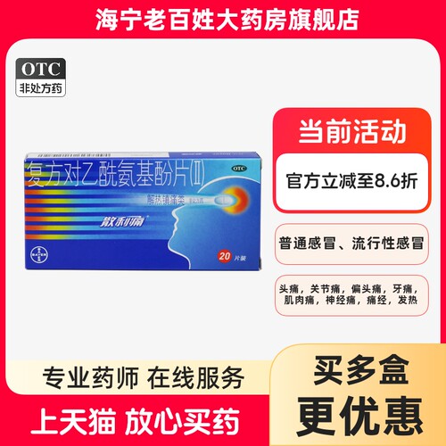 散利痛 复方对乙酰氨基酚片 20片 发热偏头痛关节痛牙痛神经痛经 - 封面