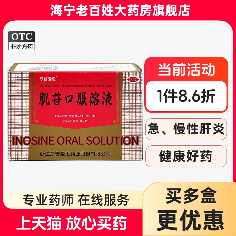【莎普爱思】肌苷口服溶液20ml*10支/盒