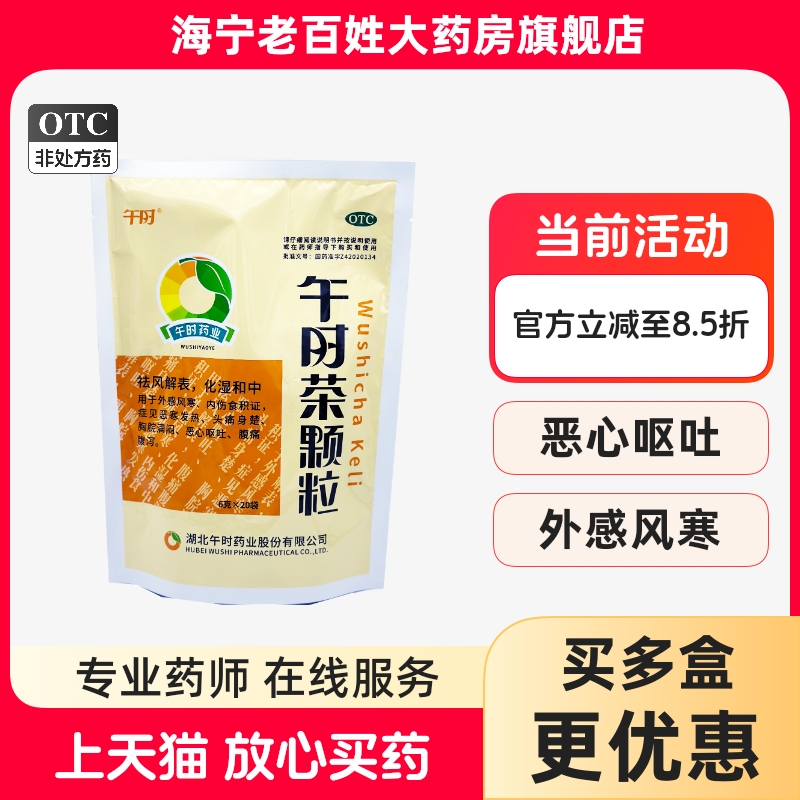 【午时】午时茶颗粒6g*20袋/包