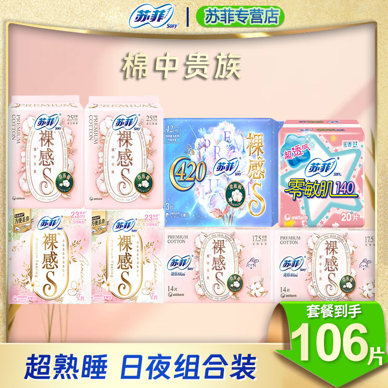 苏菲卫生巾裸感S贵族棉超熟睡姨妈巾日夜组合
