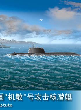 小号手HOBBY BOSS 1/700 英国 机敏 号攻击核潜艇 87022