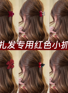 红色樱桃蝴蝶结小抓夹女后脑勺半扎发头饰新年毛绒发夹侧边刘海夹