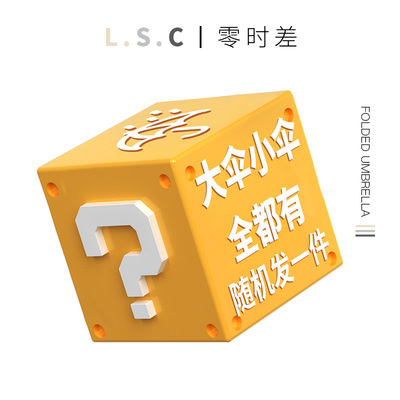 折叠伞盲盒（百元好伞每人限购一件+随机发放不可指定)