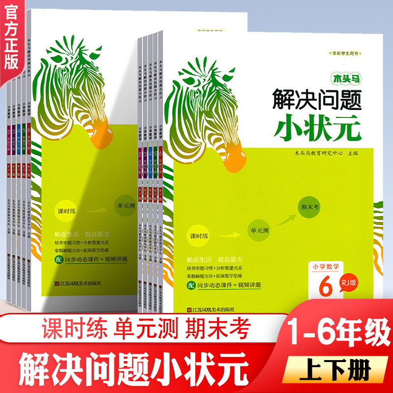 木头马计算解决问题小状元一二三四五六上册人教版口算天天练小学生应用题强化训练数学同步练习题竖式计算脱式应用题综合练习