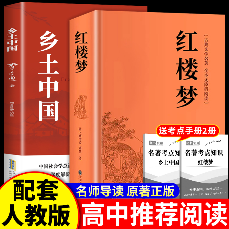 乡土中国和红楼梦费孝通原著完整版高中必读正版名著高一上册的课外书高中生课外阅读书籍配套人教版语文书目文学教育出版社人民
