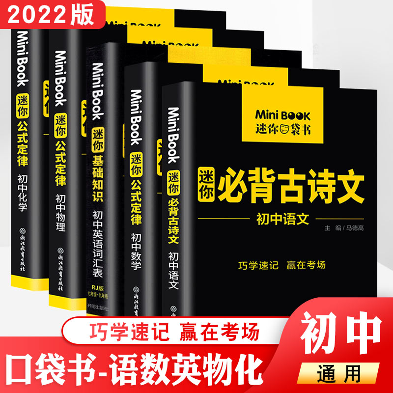 全国版minibook 初中语文古诗文数学英语词汇表物理化学基础知识公式定律备考工具书口袋书知识清单大全 巧学速记赢在考场提分宝