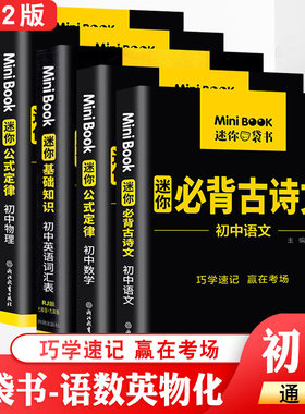 全国版minibook 初中语文古诗文数学英语词汇表物理化学基础知识公式定律备考工具书口袋书知识清单大全 巧学速记赢在考场提分宝