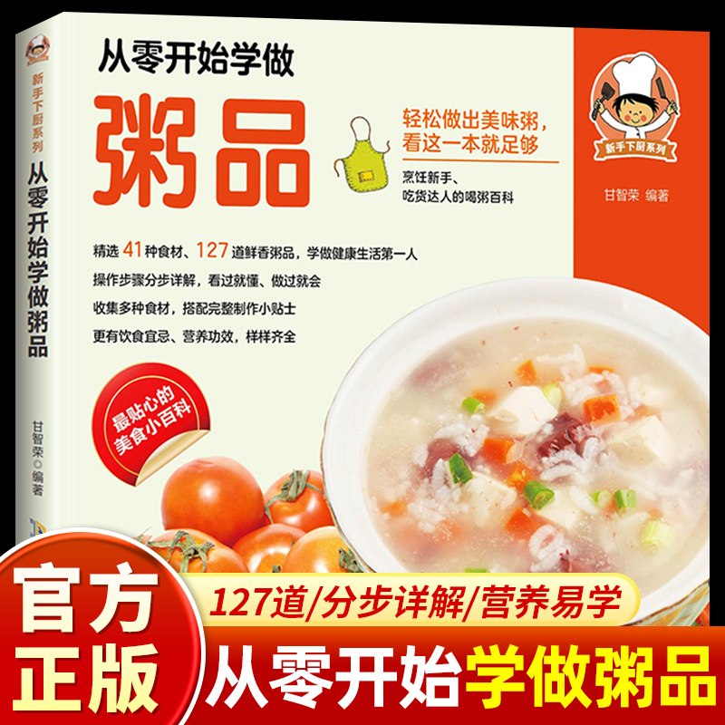 从零开始学做粥品 新手下厨系列 轻松做出美味粥看这本就足够 烹饪新手吃货达人的喝粥百科多种食材制作 更有饮食宜忌功效