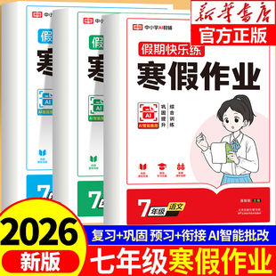 2026荣恒七年级寒假作业上下册全套人教版 初中一年级寒假语文数学英语同步练习册计算题专项训练阅读理解与完形填空快乐假期初一