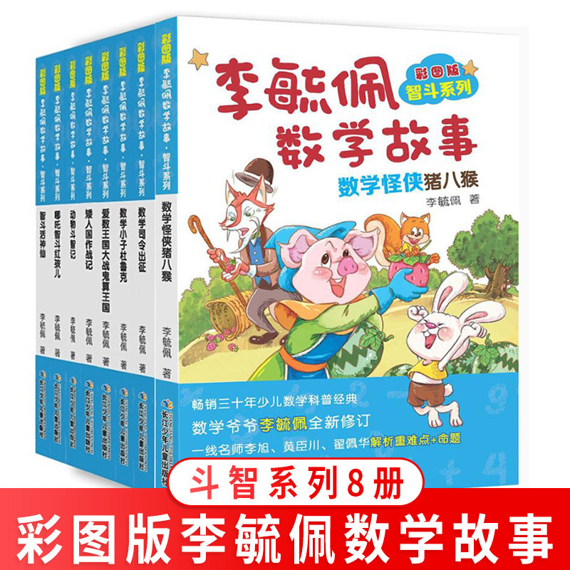 【全册8本】李毓佩数学故事集智斗系列彩图版 中小学生趣味数学大冒险3-4-5-6年级智商训练儿童数学故事书历险记 李毓佩数学故事集