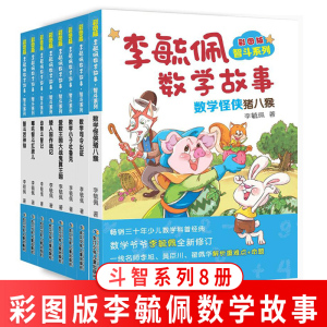 【全册8本】李毓佩数学故事集智斗系列彩图版 中小学生趣味数学大冒险3-4-5-6年级智商训练儿童数学故事书历险记 李毓佩数学故事集