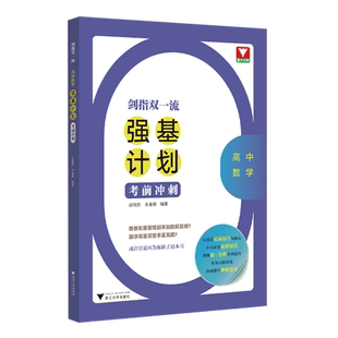 剑指双一流——高中数学强基计划考前冲刺/浙江大学出版社/张欣然/齐龙新/浙大优学/知识拓展/例题精讲/巩固提升/强基培优
