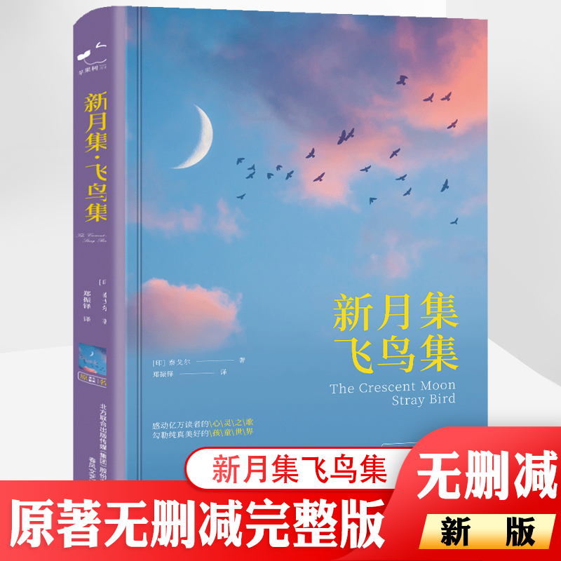 小红帆新月集飞鸟集泰戈尔