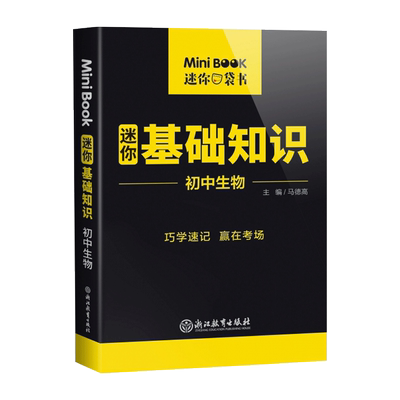 全国版minibook 初中生物基础知识 初中生物考前备考工具书中考临考秘籍迷你口袋书 知识清单大全加分速记手册赢在考场提分掌中宝
