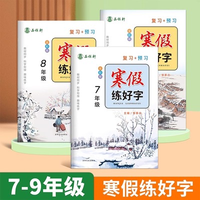 七八九年级寒假练好字练字帖人教版复习预习语文同步练字帖练字本初中生专用寒假衔接笔画楷书硬笔书法每日一练初中生一二三描红本