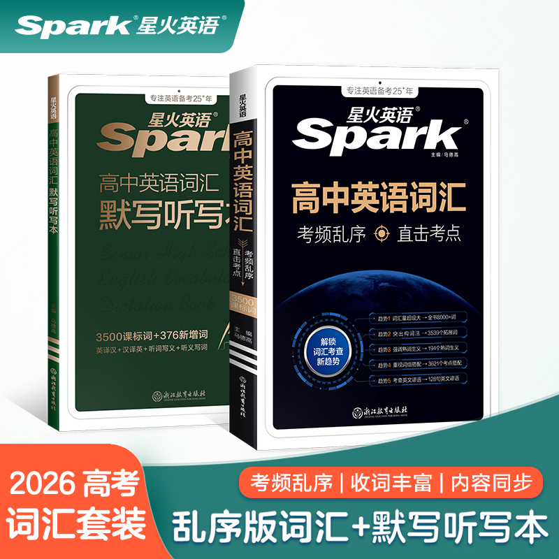 2026星火英语高中英语词汇考频乱序版词汇默写本高考必背英语词汇3500词默写听写本默写记背单词本高中一二三同步高频词汇练习册