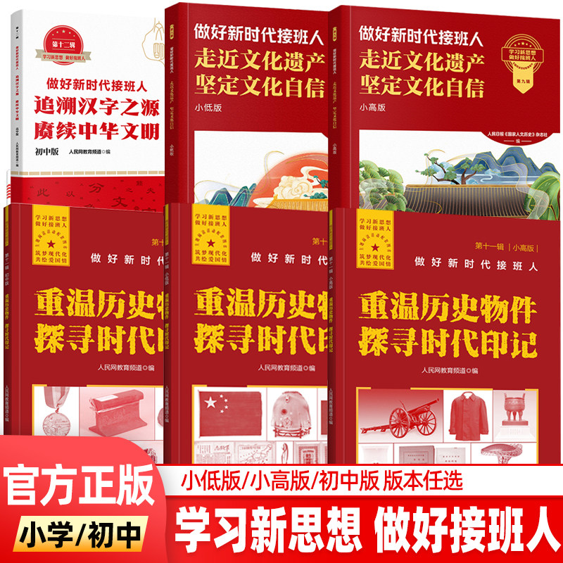 做好新时代接班人 小学小低版小高版初中版任选 走进文化遗产坚定文化自信 重温历史物件探寻时代印记 追溯汉字之源 赓续中华文明