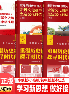 做好新时代接班人 小学小低版小高版初中版任选 走进文化遗产坚定文化自信 重温历史物件探寻时代印记 追溯汉字之源 赓续中华文明