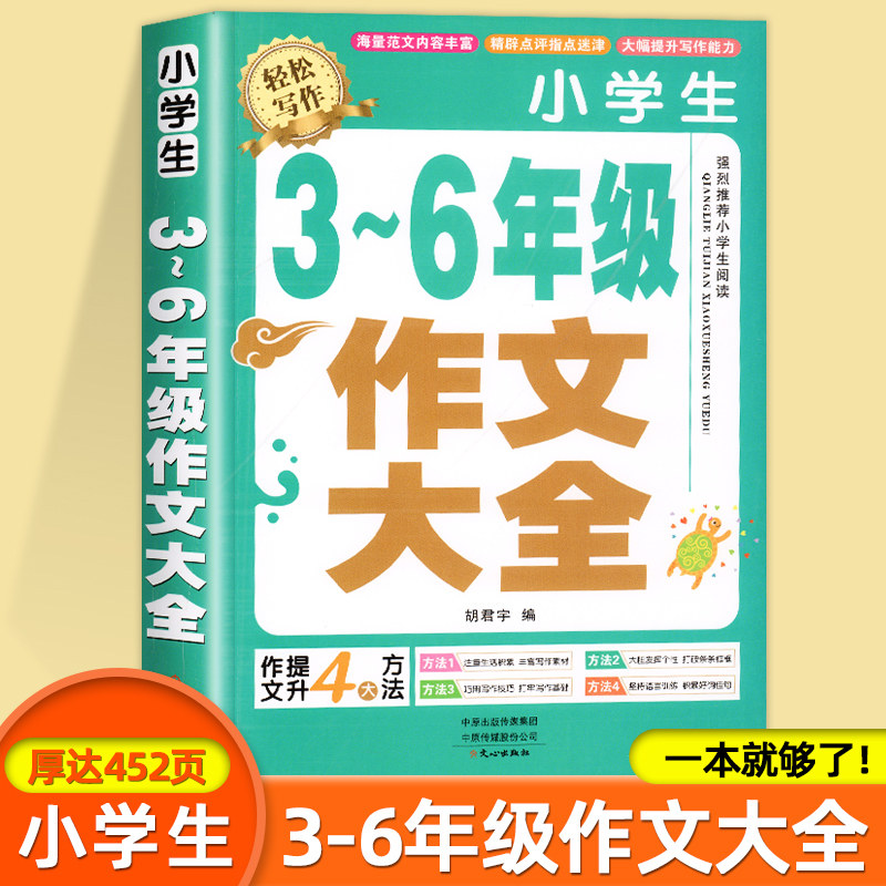 【加厚450页】小学生作文书大全三至六年级人教版小学版3-6四年级到五年级全国优秀分类满分作文同步作文老师素材积累推荐选
