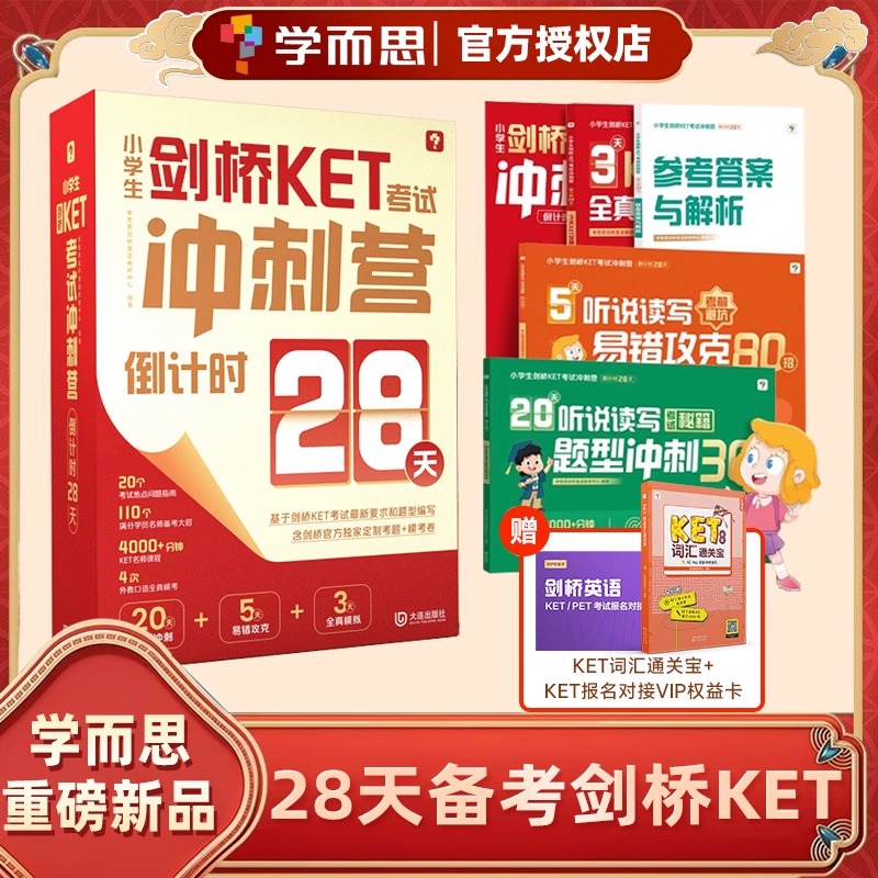 学而思小学生剑桥KET考试冲刺营倒计时28天一站式备考剑桥KET词汇官方真题核心词汇单词教材综合通关独家模考试卷外教全真口语模拟