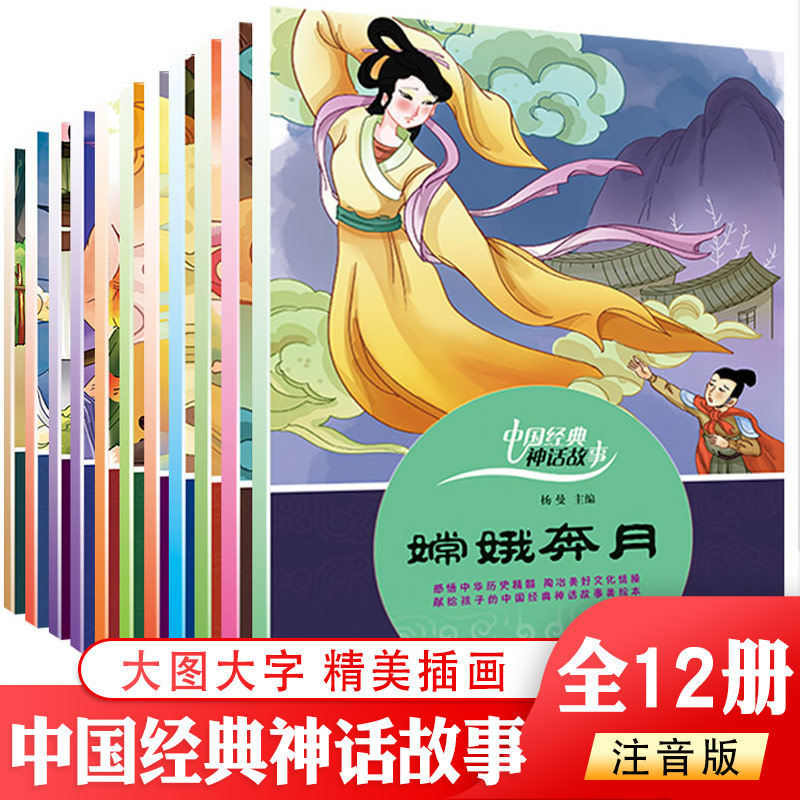 中国经典神话故事绘本全12册注音版 3-6岁儿童读物童话故事书睡前故事