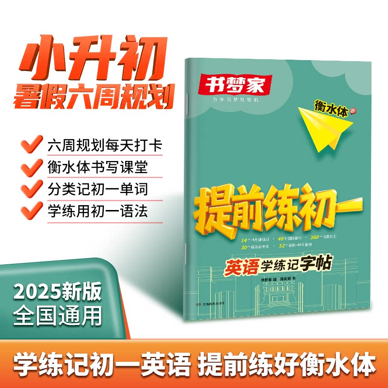 2026新版书梦家衡水体提前练初一英语学练记字帖规范书写小升初暑假预习专用初中英语临摹本通用英听读双效文单词短语字帖小升初过图片