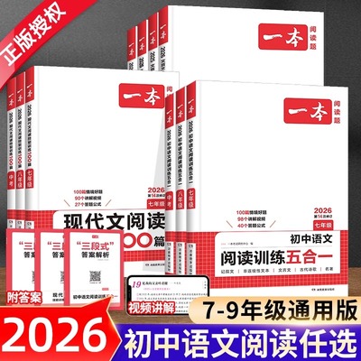 2026版一本初中语文阅读训练五合一七年级现代文古诗阅读理解技能专项训练书100篇英语完形填空八九年级初一初二初三课外练习册